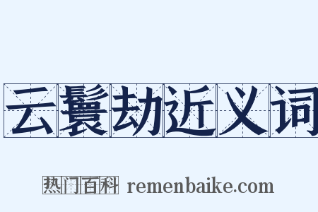 云鬟劫近义词是什么意思的图片